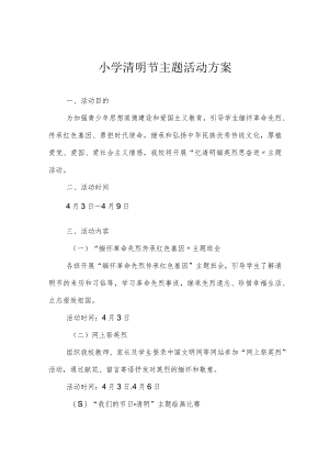 小学清明节主题活动方案.docx