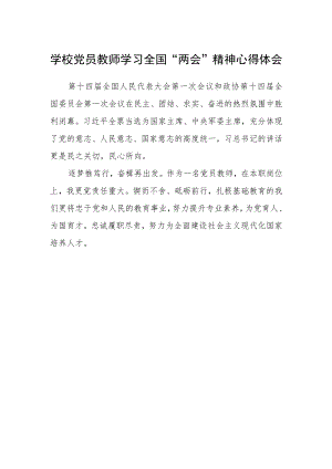 学校党员教师学习全国“两会”精神心得体会.docx