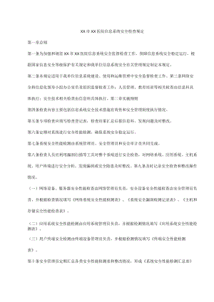 医院信息系统安全检查规定.docx