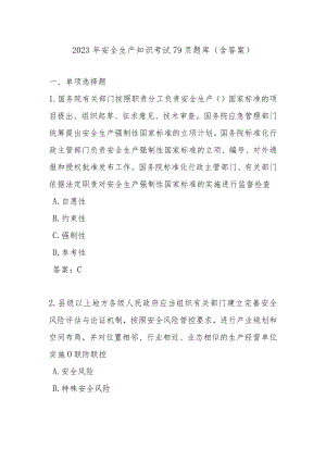 安全生产知识考试79页题库（含答案）.docx