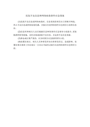 医院不良信息和网络病毒事件应急预案.docx