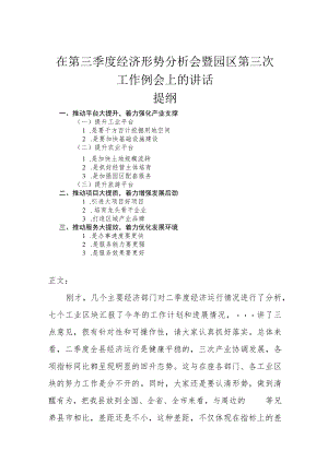 在第三季度经济形势分析会暨园区第三次工作例会上的讲话.docx