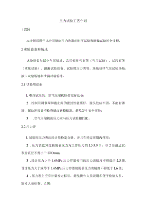 压力试验工艺守则.docx