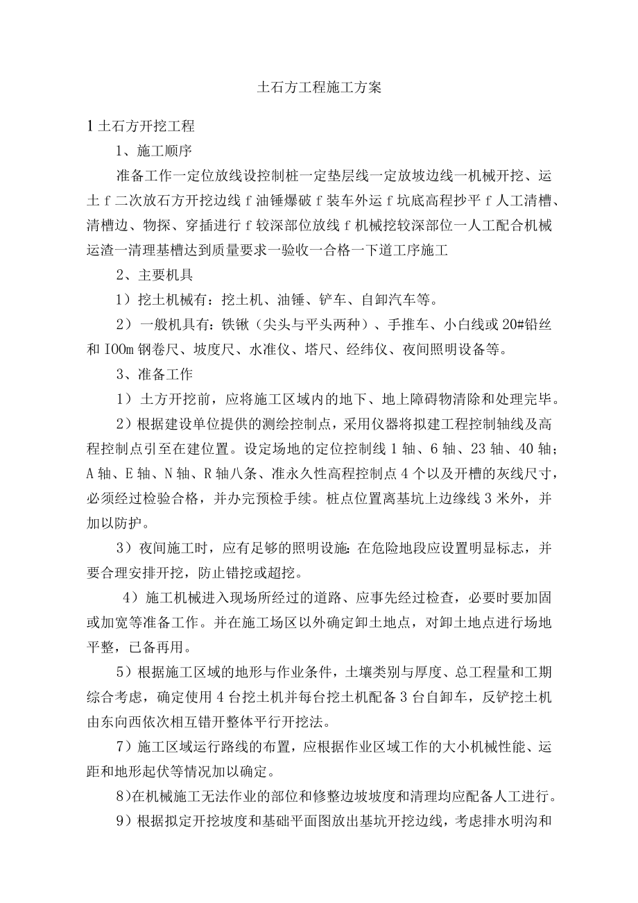 土石方工程施工方案.docx_第1页