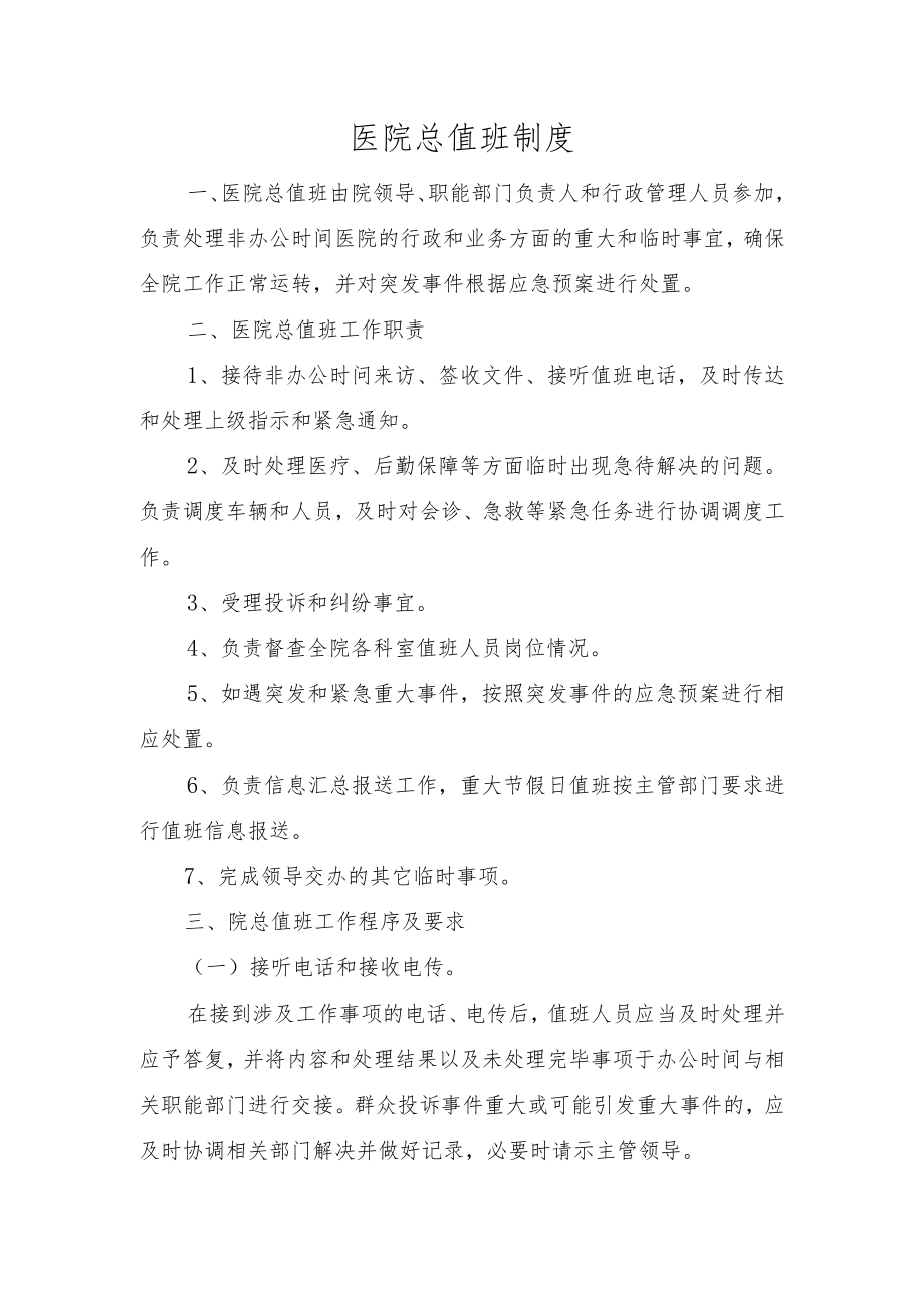医院总值班制度.docx_第1页