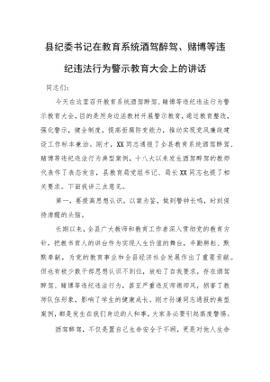 县纪委书记在教育系统酒驾醉驾、赌博等违纪违法行为警示教育大会上的讲话.docx