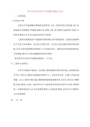 初中生存在的学习问题及解决方法.docx