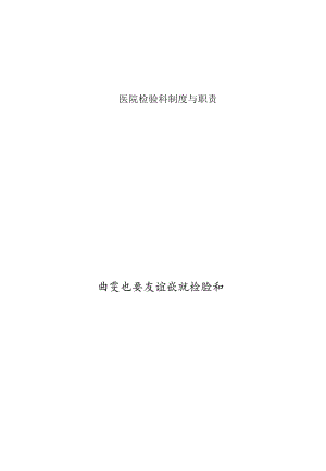 医院检验科制度与职责.docx