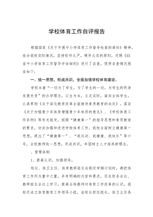 2023年实验学校体育工作自评情况报告四篇.docx
