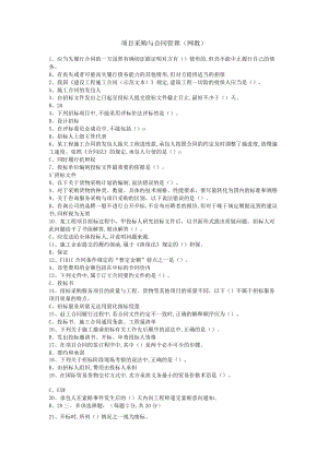 华东理工大学项目采购与合同管理（网教）期末考试复习题.docx