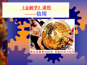 人大金融学课件《金融学》2信用.ppt.ppt