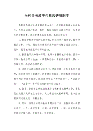 学校业务教干包靠教研组制度.docx