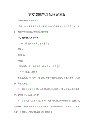 学校防触电应急预案三篇.docx