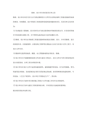 勘察、设计单位的质量责任和义务.docx