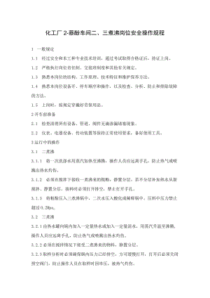 化工厂2-萘酚车间二、三煮沸岗位安全操作规程.docx