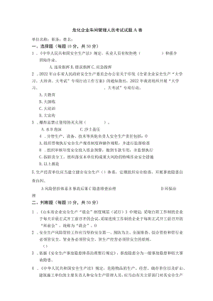 危化车间管理人员考试题及答案.docx