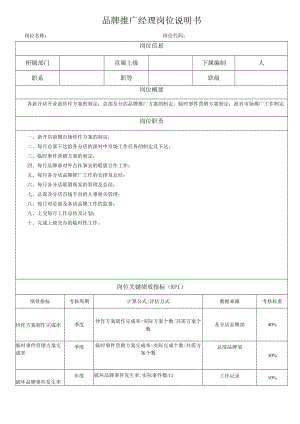 品牌推广经理岗位说明书.docx