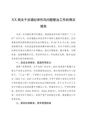 关于涉酒纪律作风问题整治工作的情况报告.docx