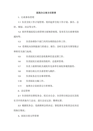 医院办公室主任职责.docx