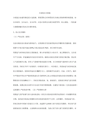 合成氨安全措施.docx