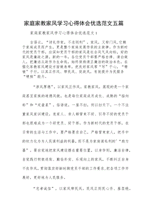 家庭家教家风学习心得体会优选范文五篇.docx