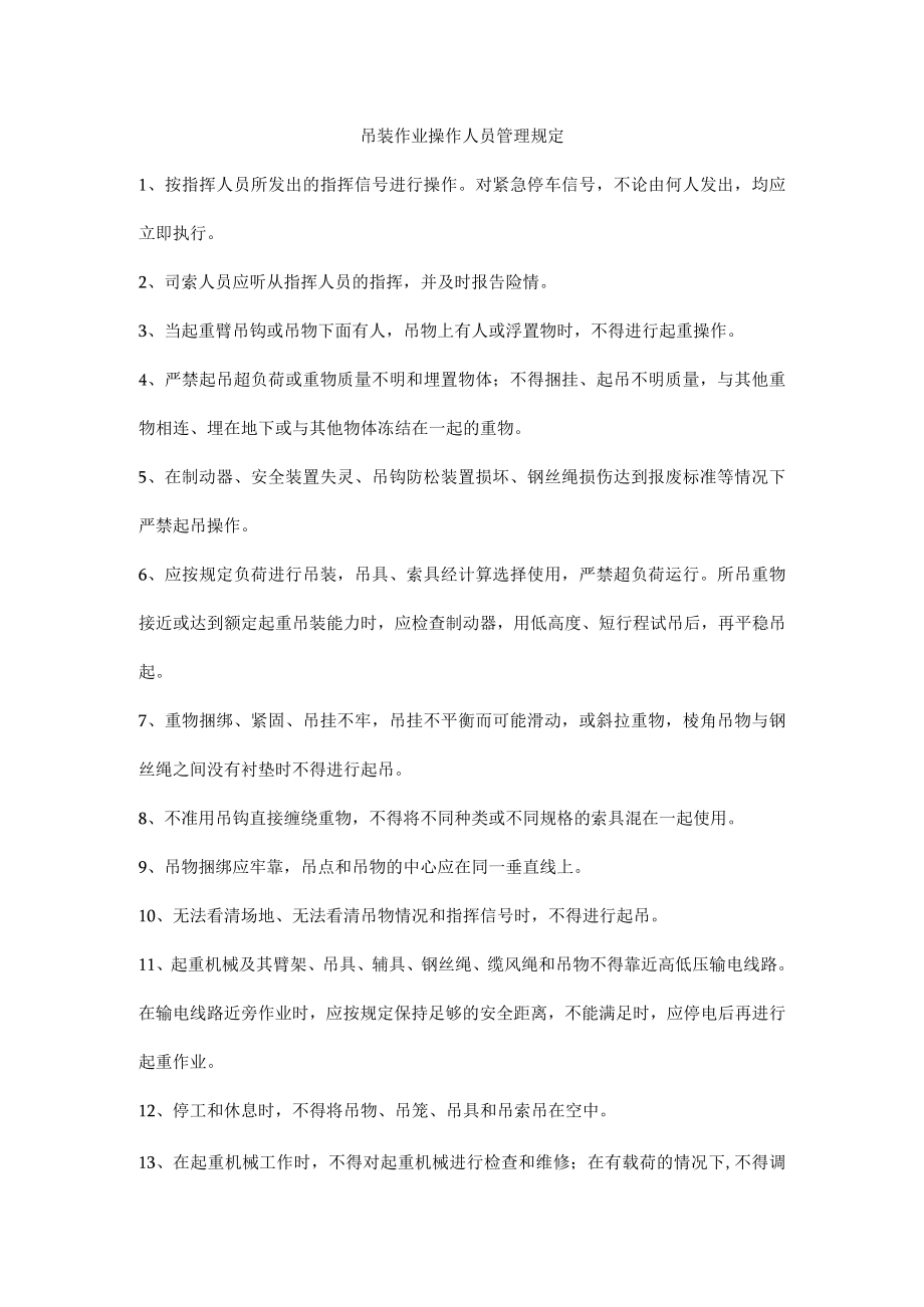 吊装作业操作人员管理规定.docx_第1页