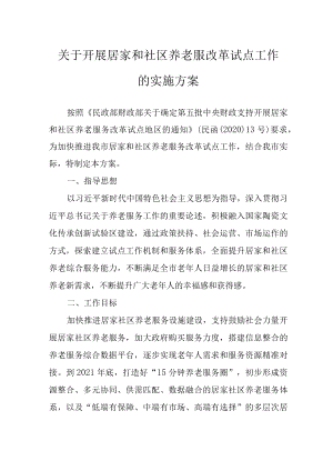 关于开展居家和社区养老服改革试点工作的实施方案.docx