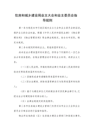 住房和城乡建设局业主大会和业主委员会指导规则.docx