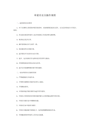 单梁吊安全操作规程.docx
