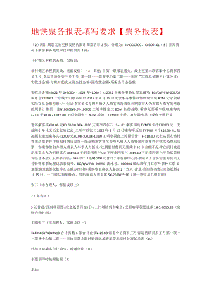 地铁票务报表格填写要求【票务报表格】.docx