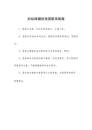 妇幼保健院党团联系制度.docx