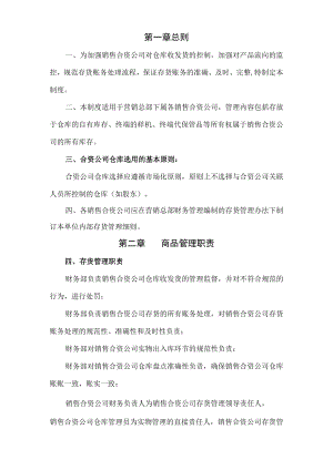 合资公司存货管理制度（家电营销公司）.docx