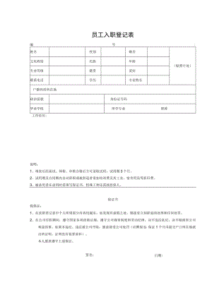 员工入职登记表.docx