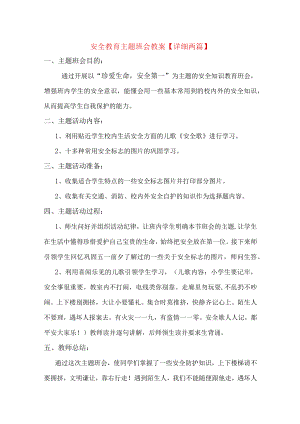 安全教育主题班会教案【详细两篇】.docx