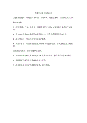喷漆作业安全应知应会.docx
