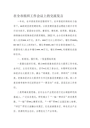 在全市组织工作会议上的交流发言.docx