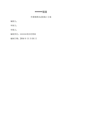 外幕墙淋水试验施工方案.docx