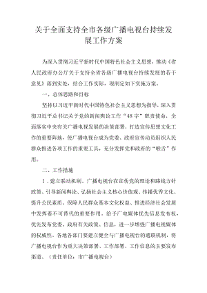 关于全面支持全市各级广播电视台持续发展工作方案.docx