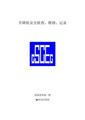 升降机检查、维修、交接班记录00.docx
