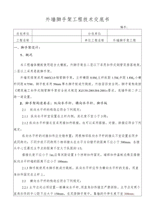 外墙脚手架工程技术交底.docx
