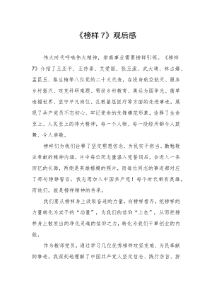 关于《榜样7》的观后感.docx