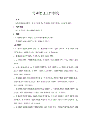 司磅管理工作制度.docx