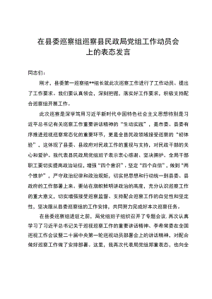 在县委巡察组巡察县民政局党组工作动员会上的表态发言.docx