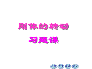 大学物理刚体习题.ppt