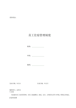 员工住宿管理制度.docx