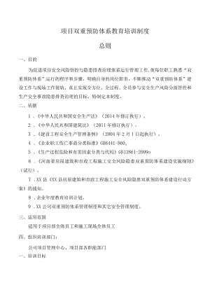 双重预防体系教育培训制度.docx