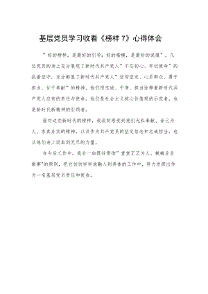 基层党员学习收看《榜样7》心得体会.docx