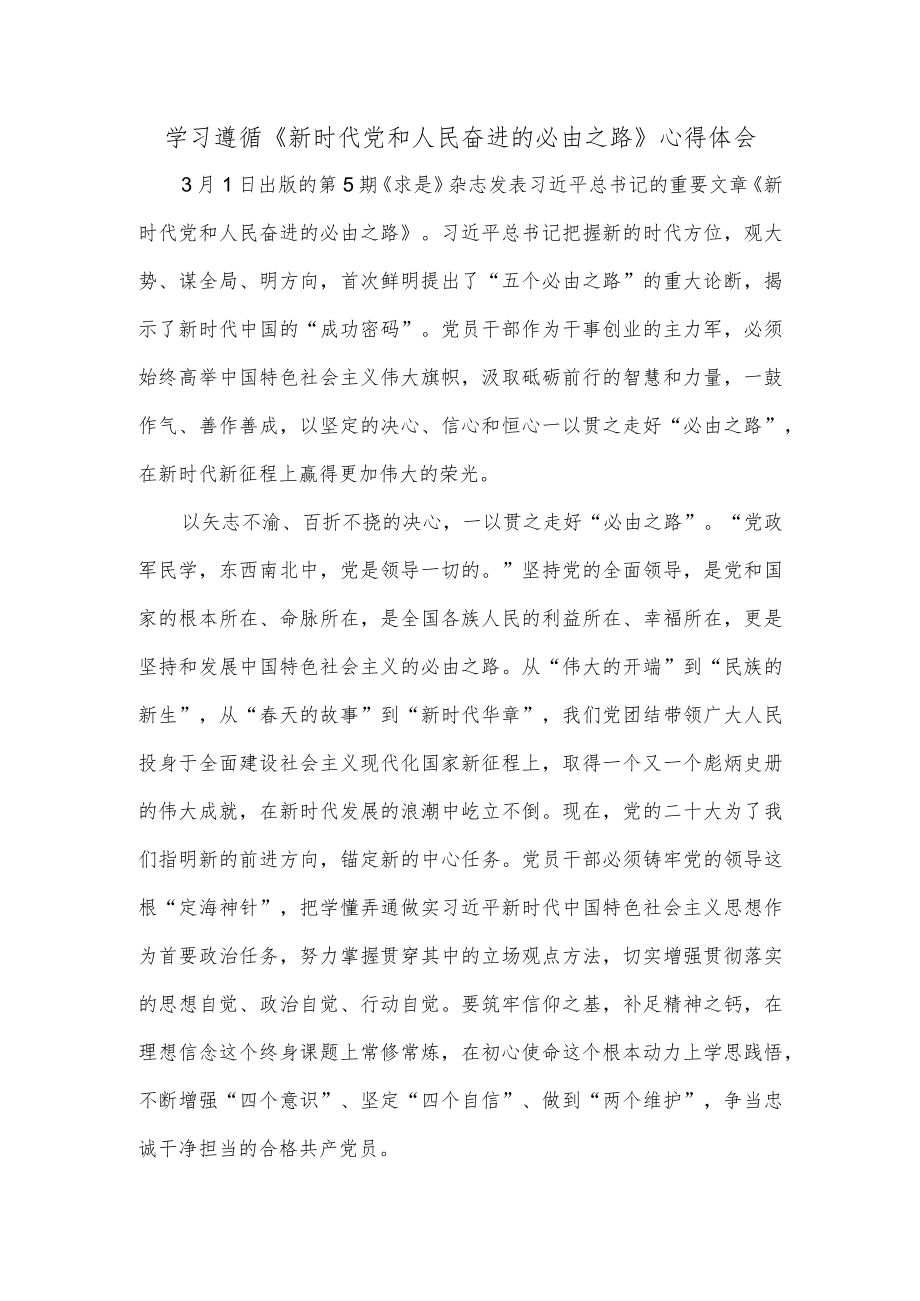 学习遵循《新时代党和人民奋进的必由之路》心得体会.docx_第1页