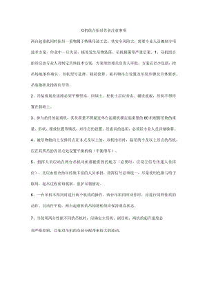 双机组合抬吊作业注意事项.docx