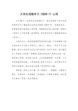 大学生观看学习《榜样7》心得.docx